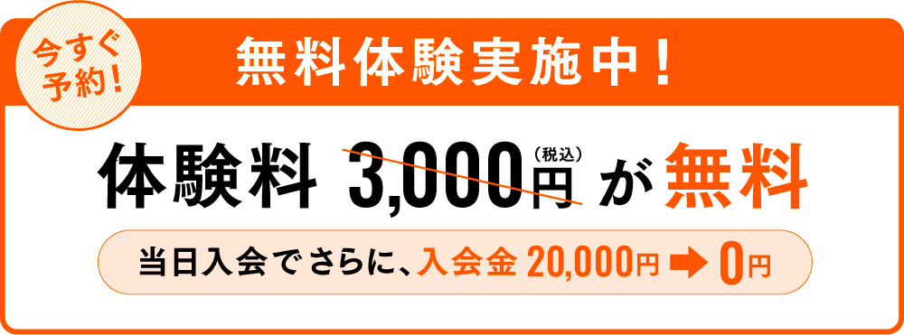 体験料3,000円が無料