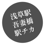 浅草駅吾妻橋駅チカ